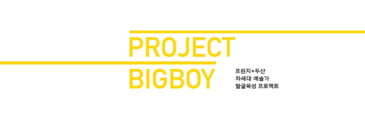 프린지 PROJECT BIGBOY 프린지+두산 차세대 예술가 발굴육성 프로젝트