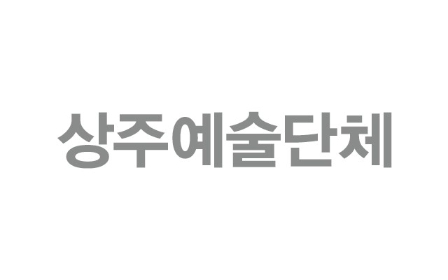 상주예술단체 안은미컴퍼니