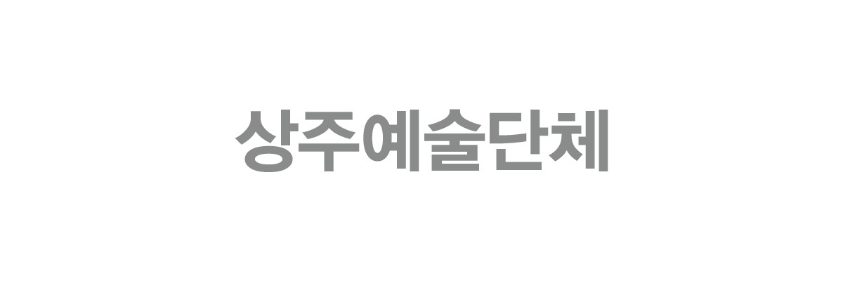 상주예술단체 안은미컴퍼니