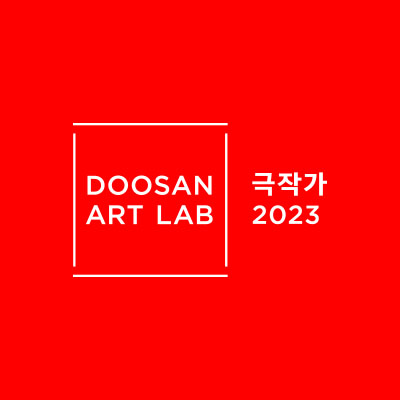 DOOSAN ART LAB Playwright 2023