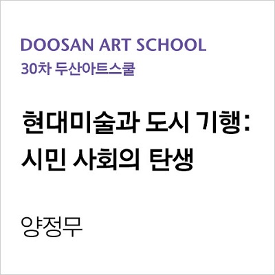 현대미술과 도시 기행: 시민 사회의 탄생