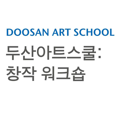 두산아트스쿨: 창작 워크숍 10기