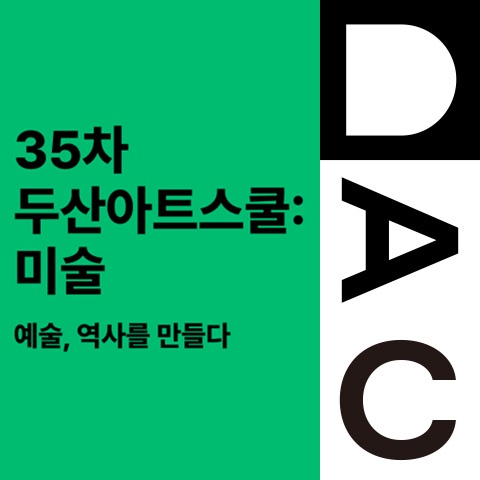 예술, 역사를 만들다