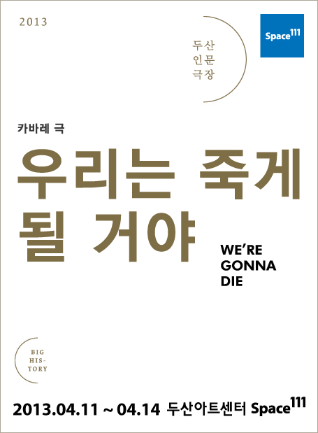 우리는 죽게 될 거야 We´re Gonna Die