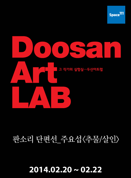 A Pansori Short Story_Joo Yo-seop,<br>An Ugly Person / Murder