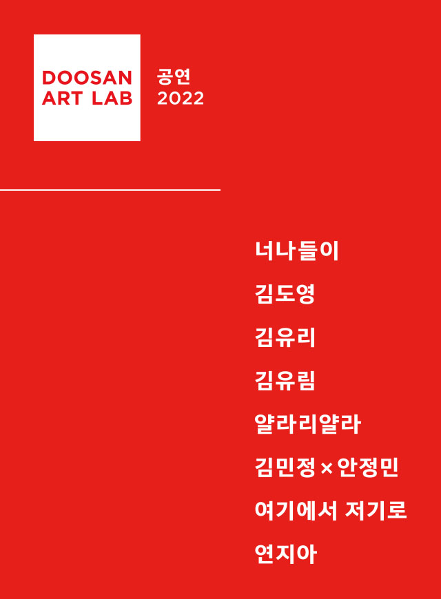 DOOSAN ART LAB Theatre 2022