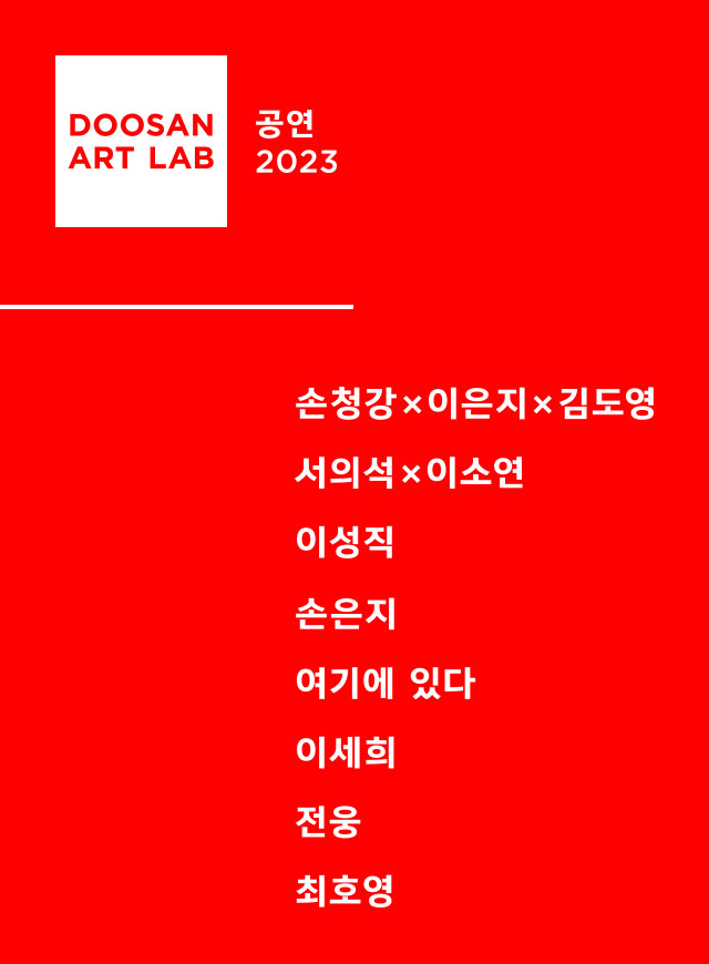 두산아트랩 공연 2023