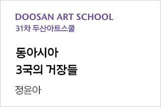 동아시아 3국의 거장들