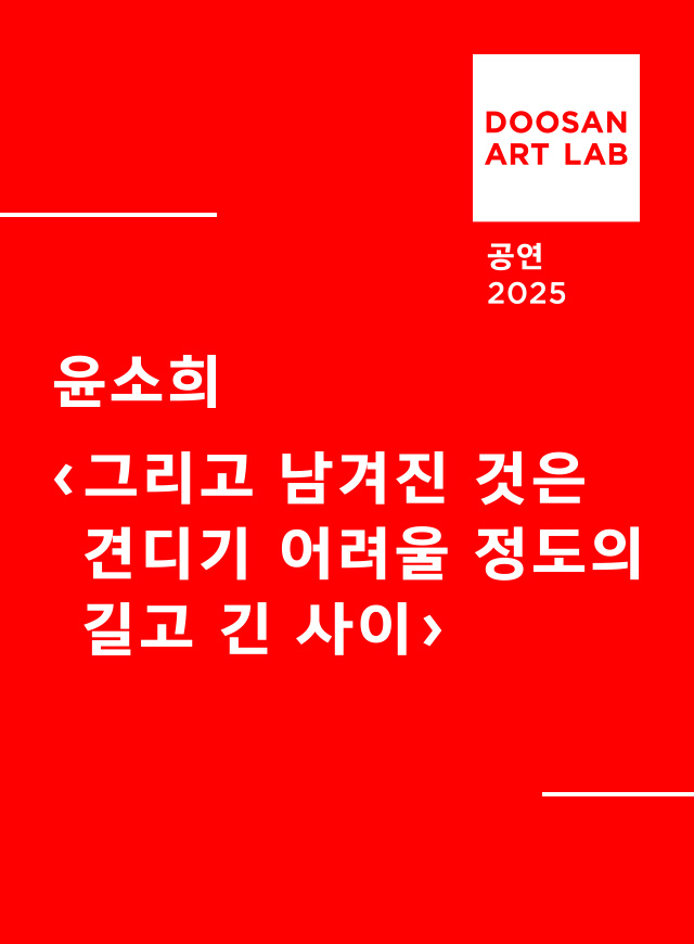 그리고 남겨진 것은 견디기 어려울 정도의 길고 긴 사이