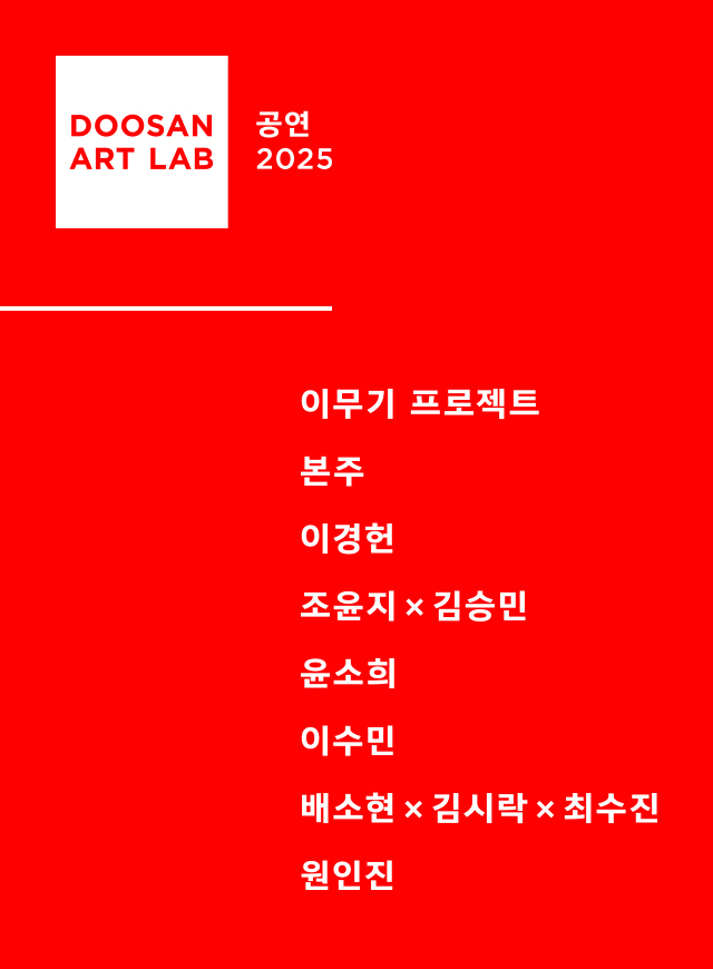 두산아트랩 공연 2025