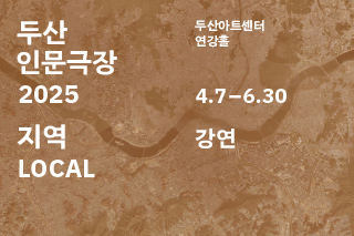DOOSAN Humanities Theater 2025: LOCAL - Lecture