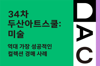 역대 가장 성공적인 컬렉션 경매 사례