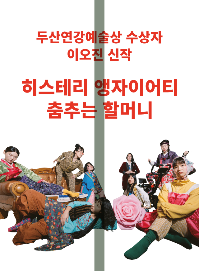 히스테리 앵자이어티 춤추는 할머니