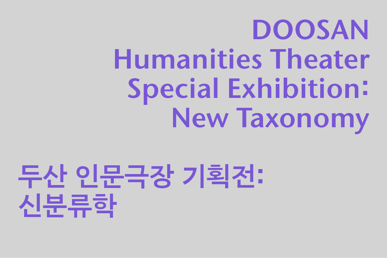 DOOSAN Humanities Theater 2026: New Taxonomy