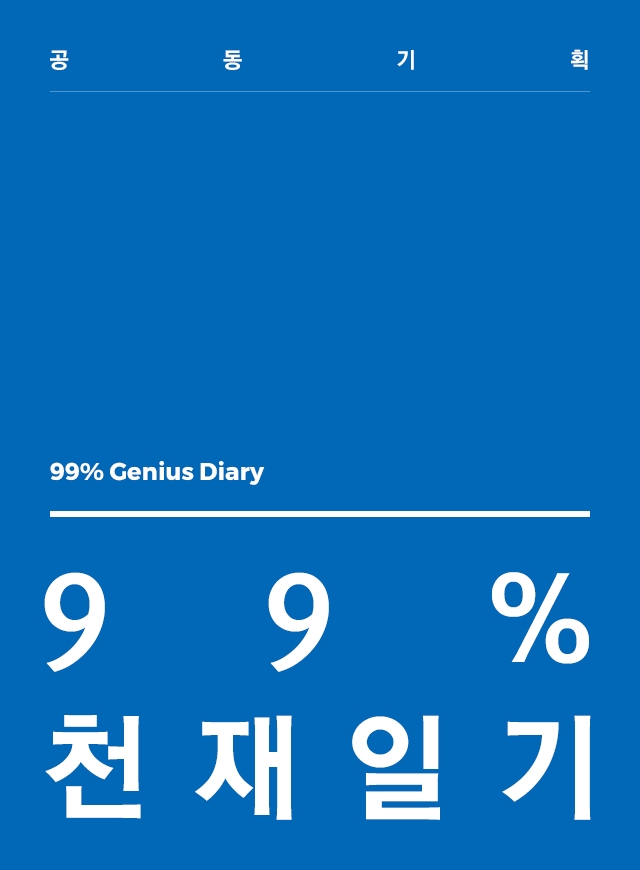 99%천재일기 