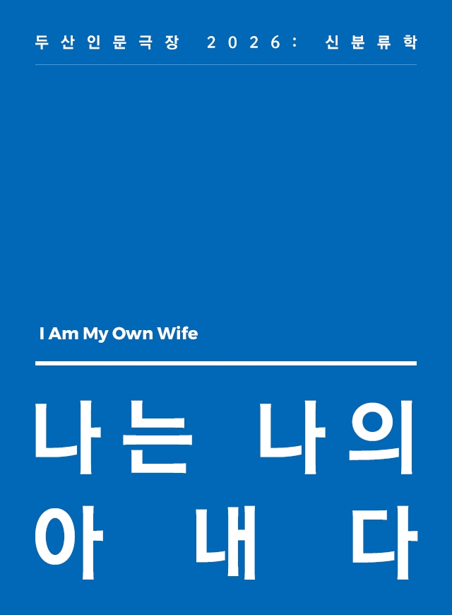 나는 나의 아내다