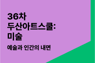 예술과 인간의 내면