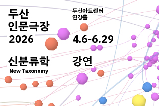 DOOSAN Humanities Theater 2026: New Taxonomy Lecture