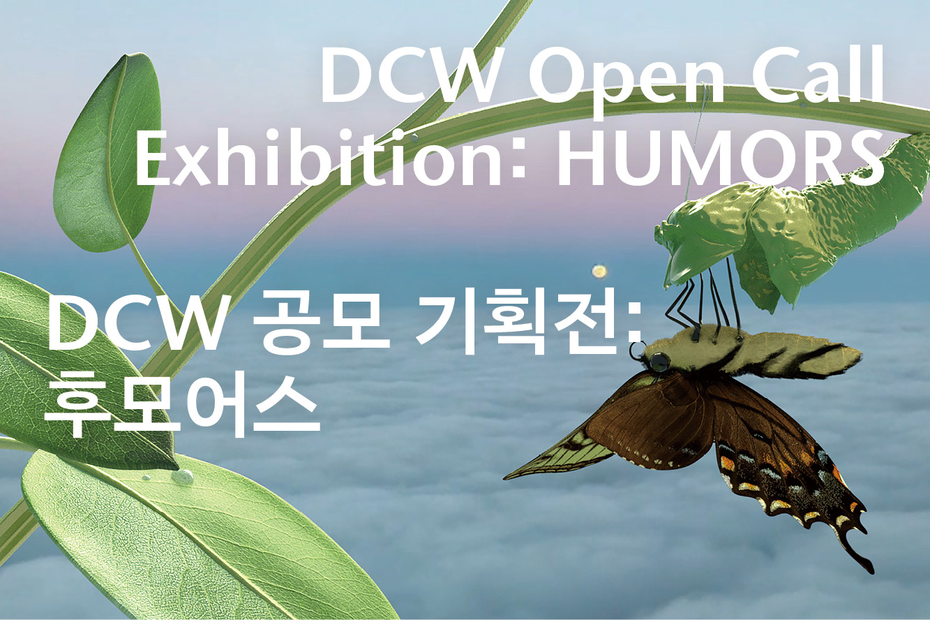 DCW 공모 기획전: HUMORS(후모어스)