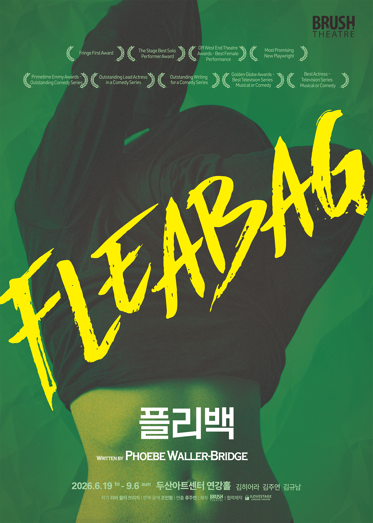 <플리백(Fleabag)> 한국 초연