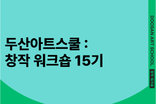 DOOSAN ART SCHOOL