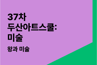 DOOSAN ART SCHOOL