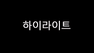 Excuse me 1번 갤러리 