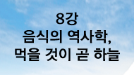 두산인문극장 2020: 푸드 - 온라인 강연 갤러리 7 번째 이미지