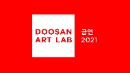 DOOSAN ART LAB Theatre 2021 1번 갤러리 