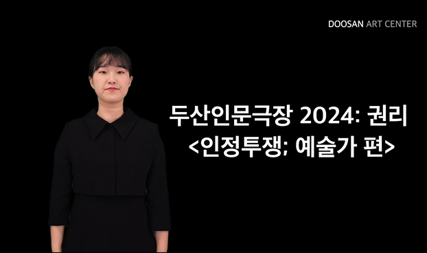 인정투쟁; 예술가 편 2번 갤러리 