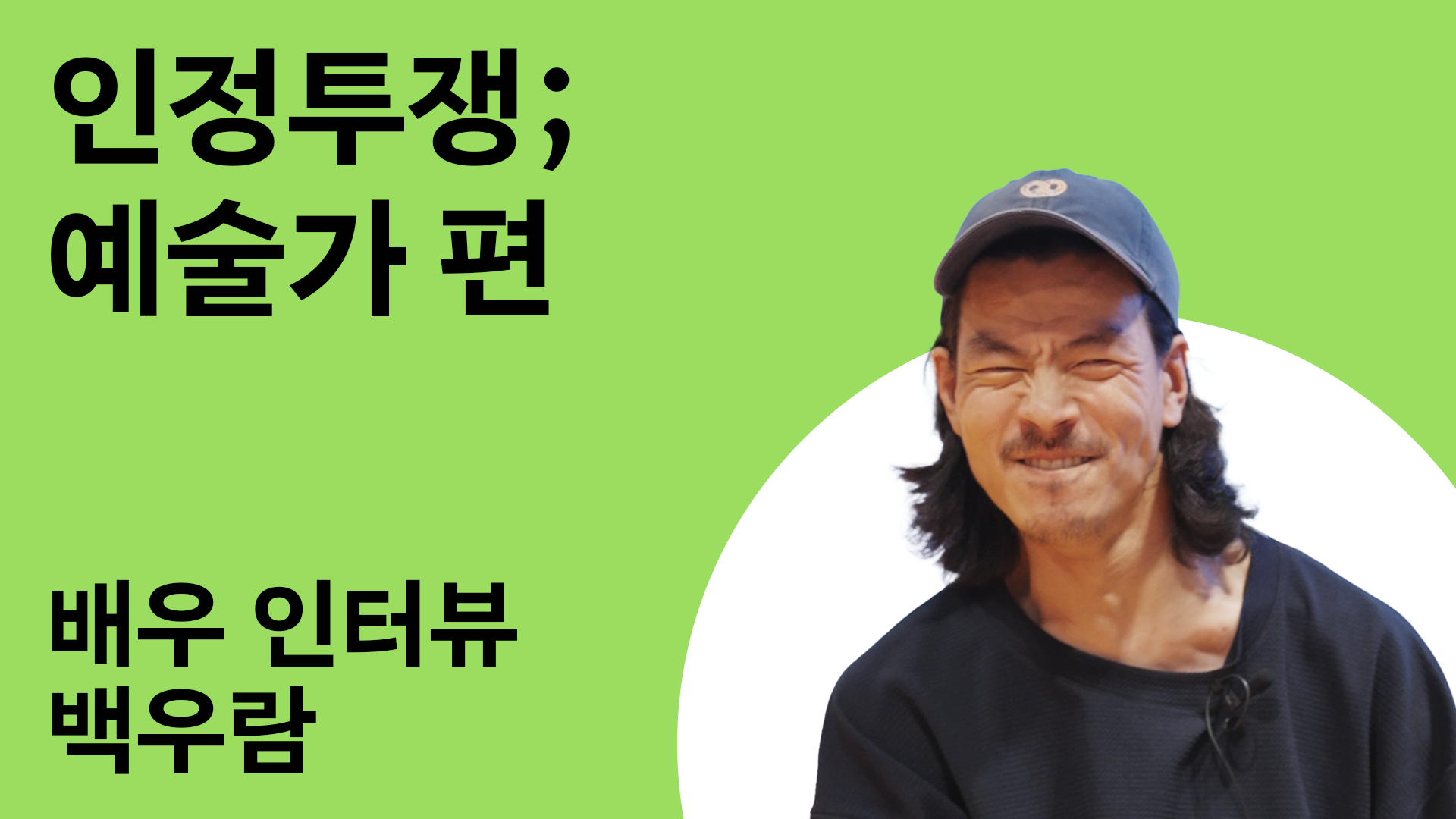 인정투쟁; 예술가 편 8번 갤러리 