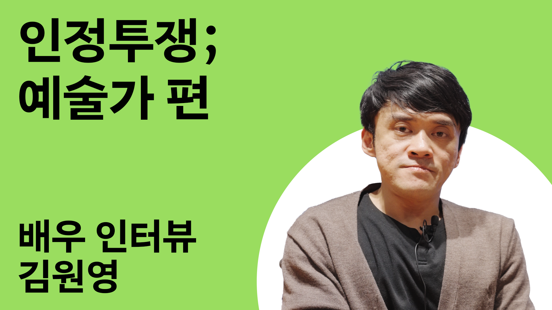 인정투쟁; 예술가 편 6번 갤러리 