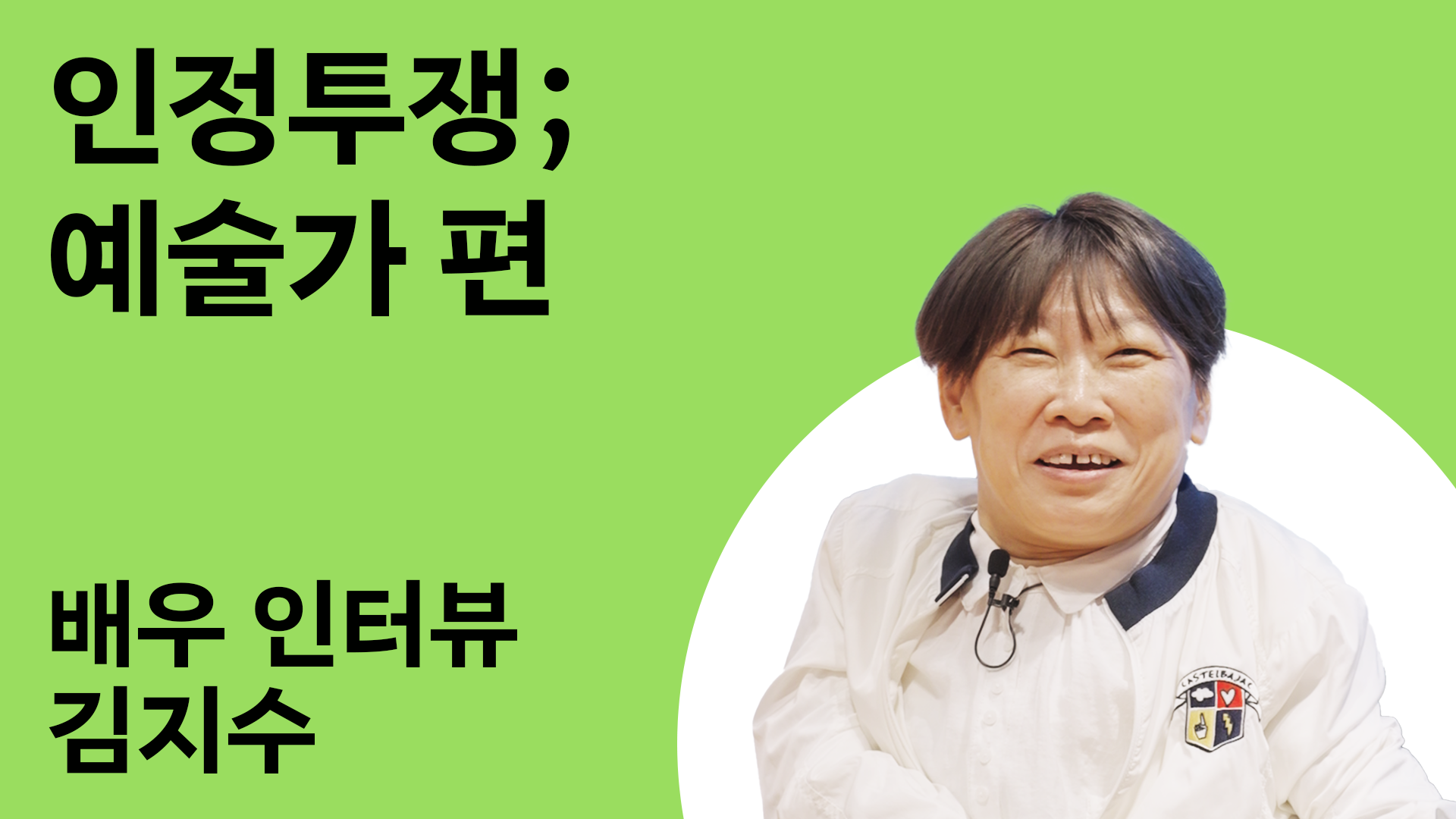 인정투쟁; 예술가 편 7번 갤러리 