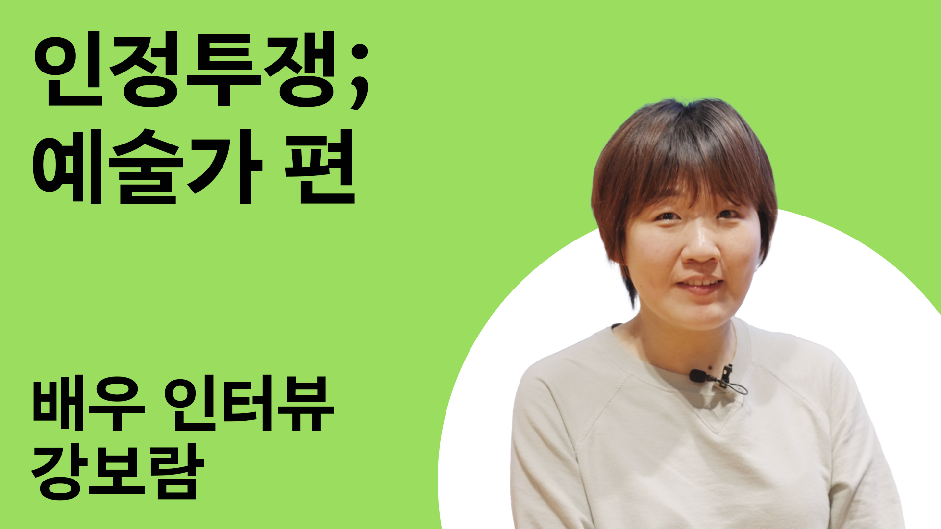 인정투쟁; 예술가 편 5번 갤러리 