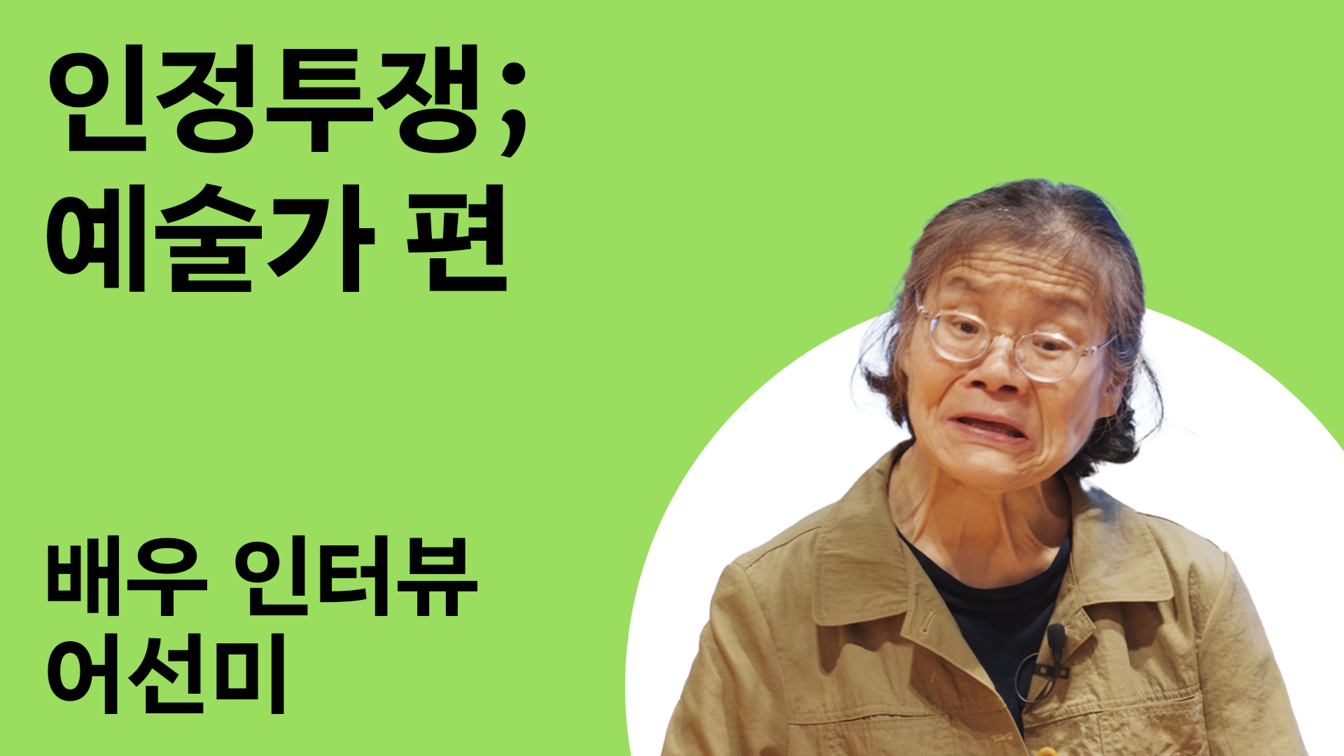 인정투쟁; 예술가 편 9번 갤러리 