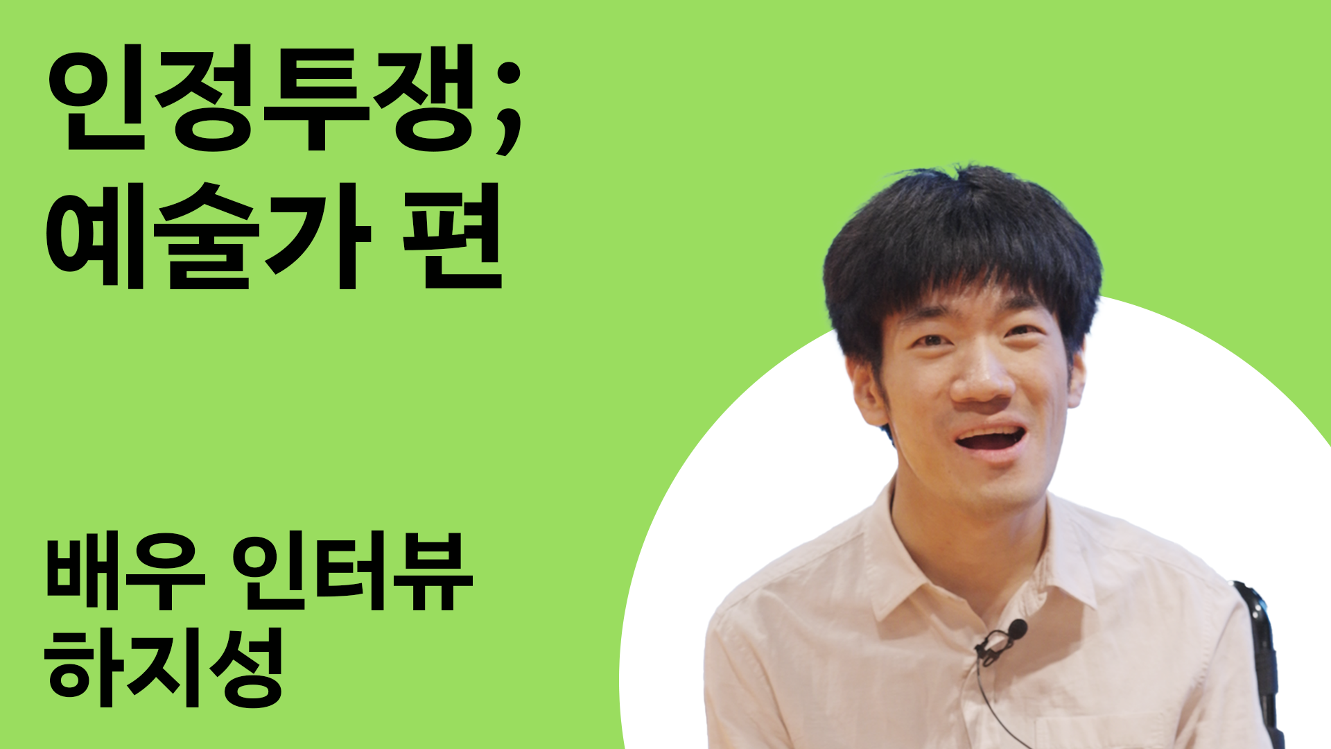 인정투쟁; 예술가 편 10번 갤러리 