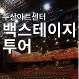 Doosanartcenter Back stage Tour
