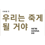 우리는 죽게 될 거야 We´re Gonna Die