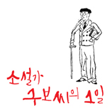 소설가 구보씨의 1일