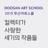 2019 DOOSAN ART SCHOOL