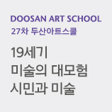 2019 DOOSAN ART SCHOOL