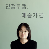 인정투쟁; 예술가 편