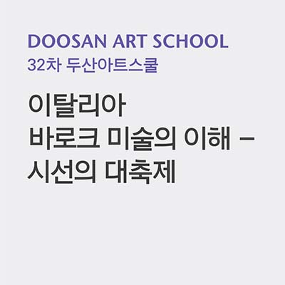 DOOSAN ART SCHOOL 
이탈리아 바로크 미술의 이해 – 시선의 대축제