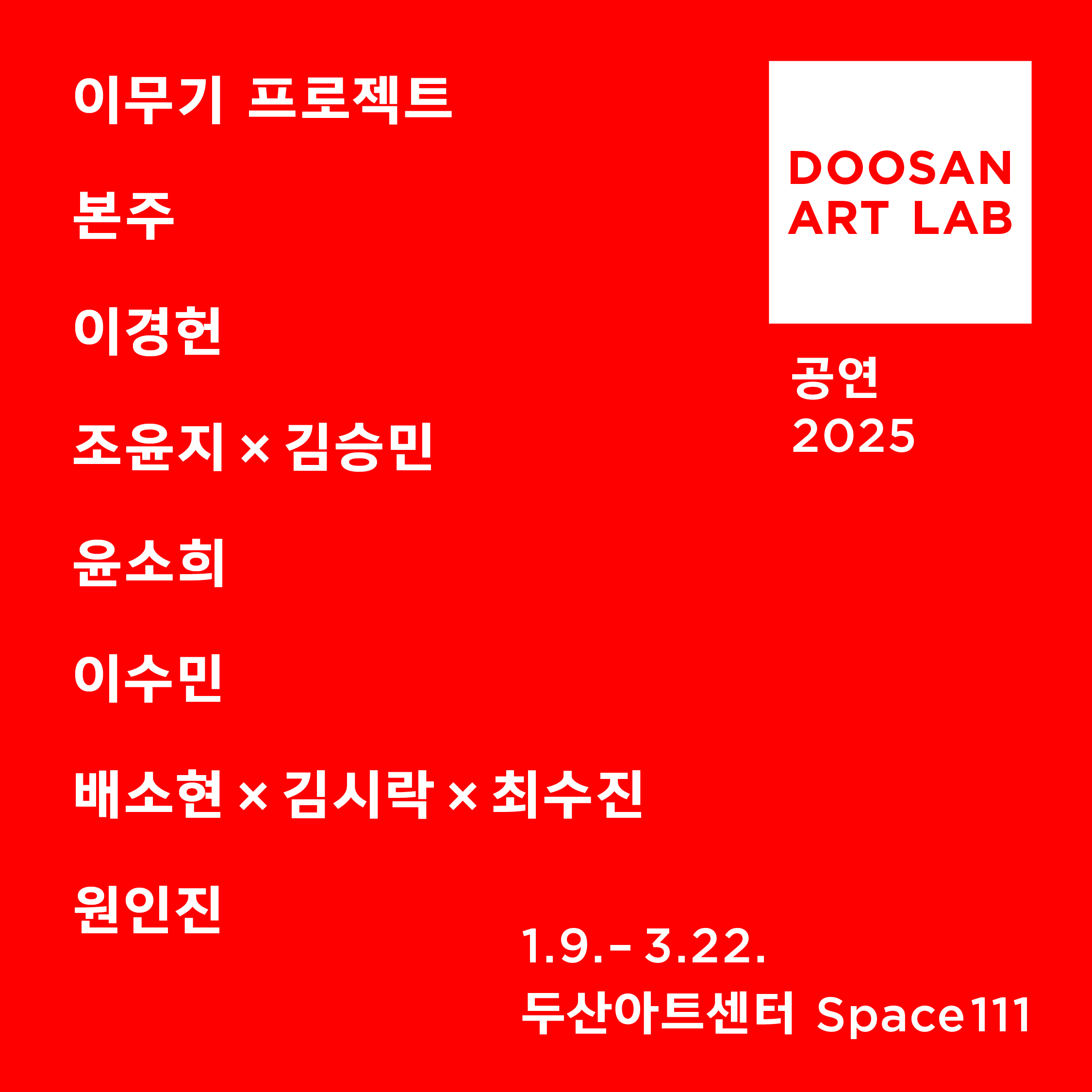 DOOSAN ART LAB 2025