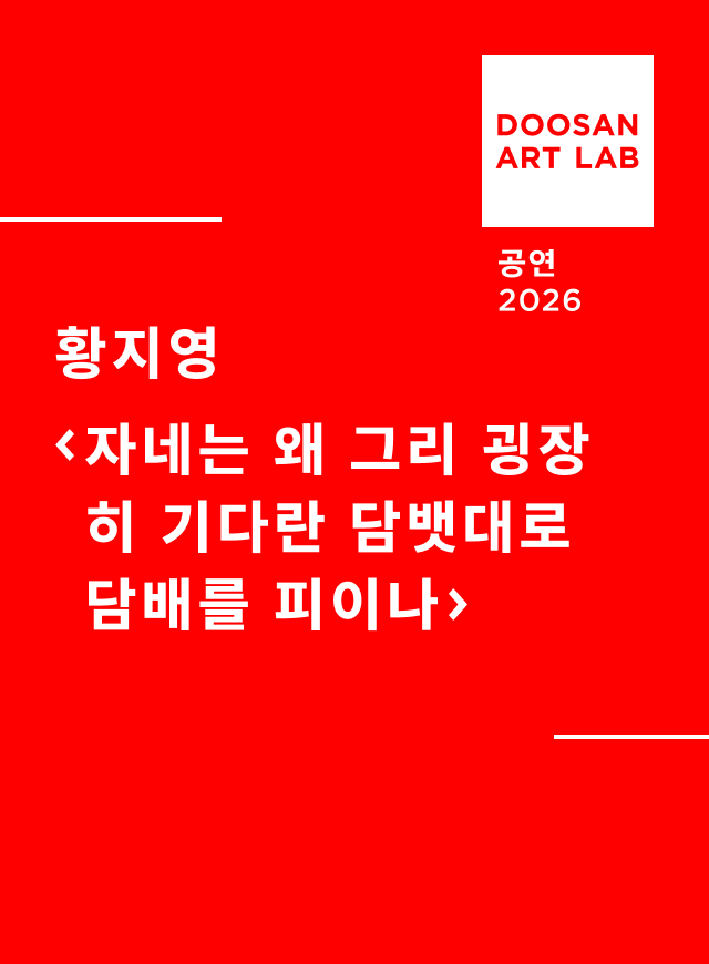 자네는 왜 그리 굉장히 기다란 담뱃대로 담배를 피이나