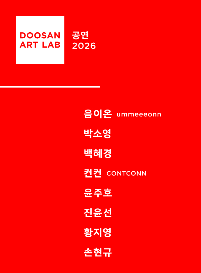 DOOSAN ART LAB Theater 2026