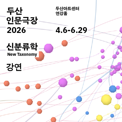 DOOSAN Humanities Theater 2026: New Taxonomy Lecture