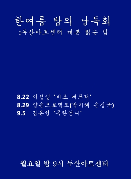 한여름 밤의 낭독회<br>: 두산아트센터 대본 읽는 밤