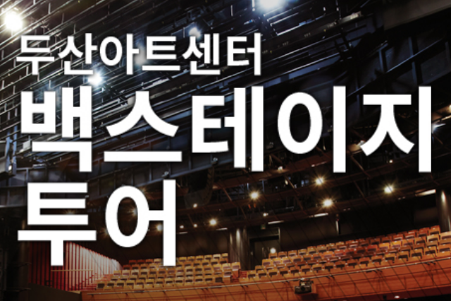 Doosanartcenter Backstage Tour