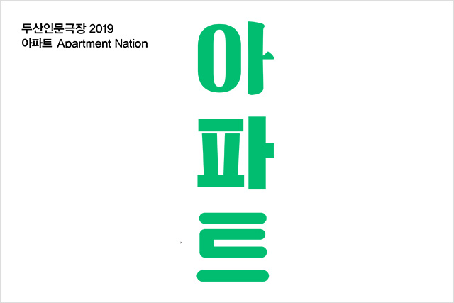 DOOSAN Humanities Theater 2019: Apartment Nation